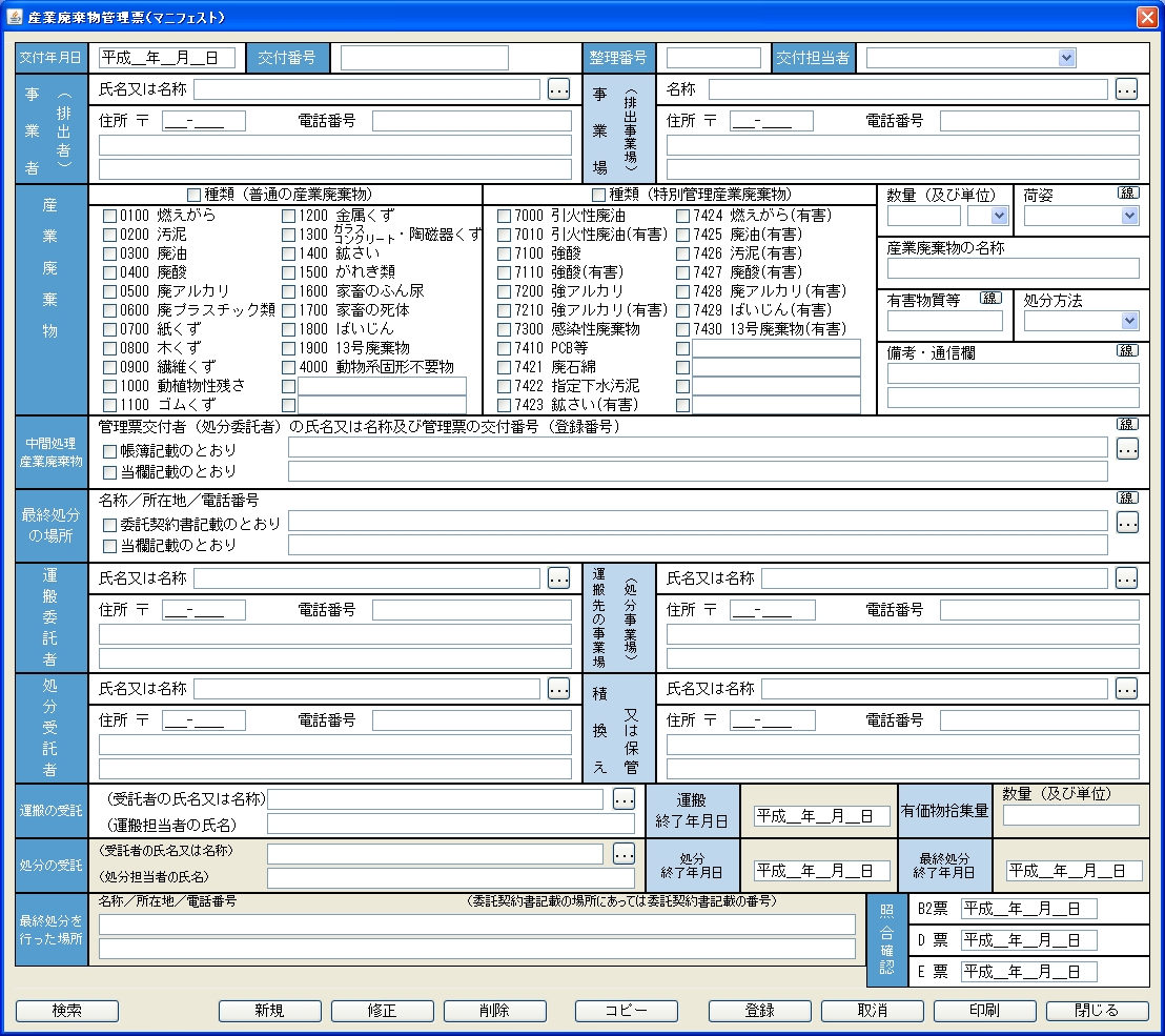 産廃マニフェスト管理システム